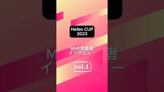 MVP受賞者インタビュー vol.1【Hafen CUP 2023】