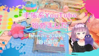 手帳系YouTube始めました/セットアップしながら自己紹介