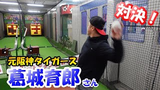 【まさかの結果！】元プロ野球選手にストラックアウト対決勝利か？元阪神葛城育郎さんと激熱バトル！