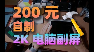 200元！闲置老旧 iPad 秒变 2K 电脑副屏，有手就行！