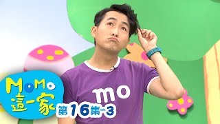 MOMO_這一家 S1【不炫富】第1季 第16集 單元3｜家庭校園喜劇｜趣味短劇｜兒童電視節目｜MOMO_Family【親子台｜官方HD網路短版】momokids