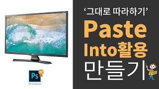 [포토샵기초] 포토샵그따기(그대로따라하기)Photoshop Basic - Paste into 기능