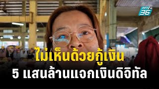 ประชาชนไม่เห็นด้วยกู้เงิน 5 แสนล้านแจกเงินดิจิทัล | โชว์ข่าวเช้านี้ | 20 พ.ย. 66