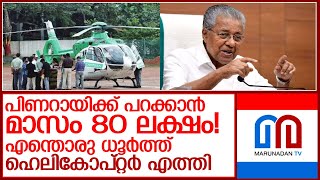 മാസം 25 മണിക്കൂര്‍ പറക്കാന്‍ 80 ലക്ഷം! l helicopter for kerala cm