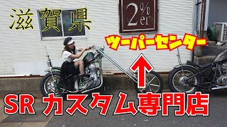 【2%er】SR400カスタム専門店！店主のぐっさんに色々聞いてみた【ツーパーセンター】