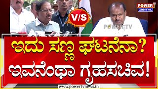 HD Kumaraswamy V/S G Parameshwara : ಇದು ಸಣ್ಣ ಘಟನೆನಾ? ಇವನೆಂಥಾ ಗೃಹಸಚಿವ! | Nagamangala | Power TV News