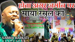 Sabir Barkati New Naat 2021 | होता अगर जमीन पर साया रसूल का | New Kalam Shabbir Barkati At Odisha