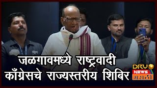 Jalgaon-Amalner: NCP चे राज्य स्तरीय कार्यकर्ता प्रशिक्षण शिबिर, Sharad Pawar