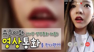 [BJ유은] 유은이와 영상통화 체험 / 가상현실 / 내여친이 유은이라면? / 킬러의보디가드?