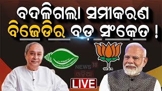 Live: ଦିଲ୍ଲୀରେ ବିଜେଡିର ବିଜେପି ପ୍ରତି? | Jagdeep Dhankhar | No Confidance Motion| BJD BJP | Odia News