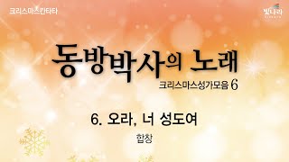 빛나라 [동방박사의노래 / 크리스마스성가모음6] 06. 오라, 너 성도여 -합창