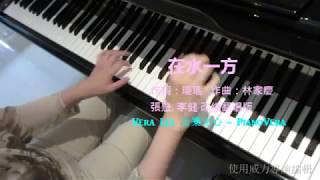 在水一方   附歌詞字幕 ( 張懸, 李健 翻唱版)  Piano Cover: Vera Lee