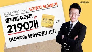 [52주차 모아보기] 365일 단어암기습관