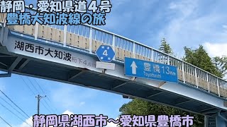 静岡・愛知県道4号　豊橋大知波線の旅(2021_7_17)