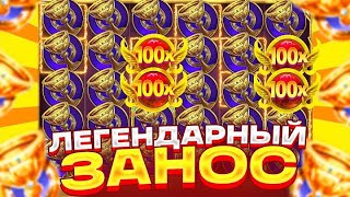 СЛОВИЛ ЛЕГЕНДАРНЫЙ ЗАНОС В GATES OF OLYMPUS 1000!!! ОГРОМНЫЙ ОКУП!!!