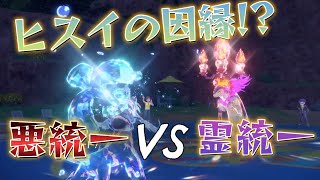 【ポケモンSV】あく統一 VS ゴースト統一【統一パ100人斬り】23/100