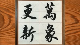 书法艺术，这毛笔字写得真漂亮，赏心悦目