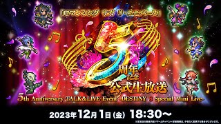 『ロマンシング サガ リ・ユニバース』5周年記念公式生放送 5th Anniversary TALK＆LIVE Event - DESTINY 8 Special Mini Live -