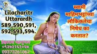 Lilacharitr Uttarardh 589 To 594|स्वामी माहिमभट्टांच्या लौकिकतेचा निषेध का करतात?