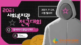 2021년 사회복지관 전국대회 Teaser1. 정해진 스케쥴대로 시작됩니다.