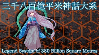 TD Ryouhi's Theme : Legend System of 380 Billion Square Meters