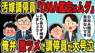 【2ch修羅場スレ】汚嫁調停員「DNA鑑定はムダ」→俺弁激ツメで調停員が大号泣DNA鑑定は意味ないです　鑑定して結果待つわｗ