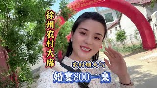 随礼200来江苏徐州参加农村婚礼～和一桌老大爷坐一桌太开心了