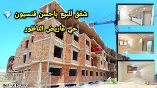 الجديد :شقق للبيع بفنسيون ممتازة💎قرب حي المطار الناظور +باركينع +#دعم  #appartement #nador