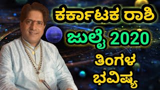 Karkataka Rashi Bhavishya July 2020 | Monthly Astrology in Kannada |ಜುಲೈ ತಿಂಗಳ ಕರ್ಕಾಟಕ ರಾಶಿ ಭವಿಷ್ಯ