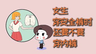 女生穿安全裤时，还要不要穿内裤？