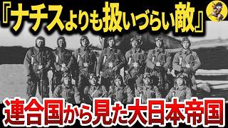 【圧倒的】連合国から見た大日本帝国がヤバすぎた【世界史】