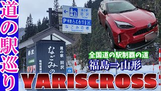 ヤリスクロスで行く全国道の駅制覇の道　冬の福島⇒山形　道の駅グルメに燃費計測　スタンプラリー　YARISCROSS　HVE-Four　『４Ｋ』