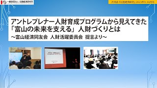 北陸経済研究2023年9+10月号「アントレプレナー人財育成プログラムから見えてきた『富山の未来を支える』人財づくりとは」