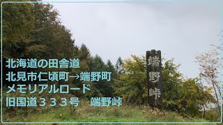 北海道の田舎道　北見市仁頃町→端野町　メモリアルロード　旧国道３３３号　端野峠