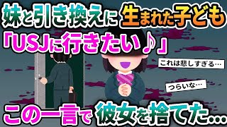 【2ch修羅場スレ】妹と引き換えに生まれた子ども「USJに行きたい♪」→この一言で俺は彼女を捨てた【ゆっくり解説】【2ちゃんねる】【2ch】