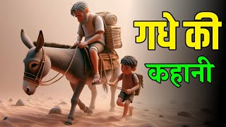 गधे की कहानी | ज्ञानवर्धक कहानी | Hindi Moral Story | @99_Story