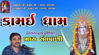 || vijay gadhavi || shyam vina vraj sunu lage || kamai dham