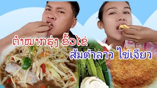 ຕໍາໝາກຮຸ່ງຂົ້ວໄຂ່ ส้มตำลาวไข่เจียว มาเด้อพี่น้องแชบๆนำกัน #อาหารอีสาน #ส้มตำลาว#ไข่เจียว