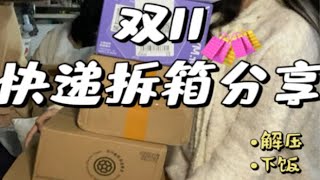 双11购物分享🛍｜快递拆箱之我都买了些啥‼️