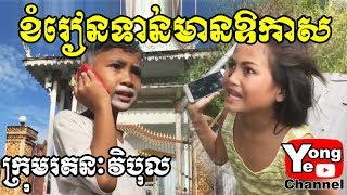 Study hard when you still have a chance ខំរៀនទាន់មានឱកាស , Rathanak Vibol | Yong Ye