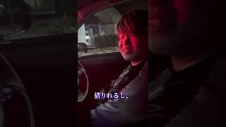 相方がかっこいい車で迎えに来てくれたと思いきや…