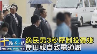 漁民男3秒壓制投彈嫌 岸田親自致電道謝｜十點不一樣20230416 @TVBSNEWS02