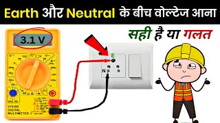 Why Voltage Between Neutral and Earth? | न्यूट्रल और ग्राउंड के बीच वोल्टेज क्यो?