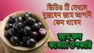 জাম ফল আমাদের দেহের জন্য কতোটা উপকারি । জামের উপকারিতা