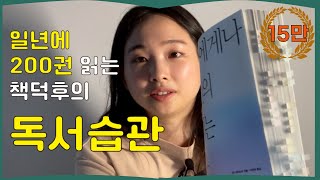 일년에 200권 읽는 책덕후의 독서방법