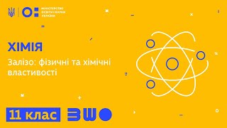 11 клас. Хімія. Залізо: фізичні та хімічні властивості