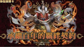 神魔之塔 承繼百年的羈絆￼契約 ￼炭治郎 全水 和謹 地獄級