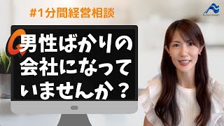 男性社員ばかりの会社になっていませんか？｜船井総研　#shorts  #経営相談