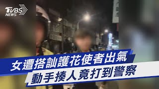 女遭搭訕護花使者出氣 動手揍人竟打到警察｜TVBS新聞