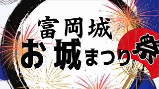 【LIVE】第8回 富岡城お城まつり